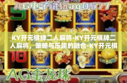 KY开元棋牌二人麻将-KY开元棋牌二人麻将，策略与乐趣的融合-KY开元棋牌二人麻将