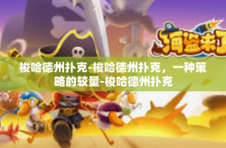 梭哈德州扑克-梭哈德州扑克，一种策略的较量-梭哈德州扑克