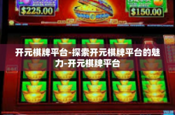 开元棋牌平台-探索开元棋牌平台的魅力-开元棋牌平台