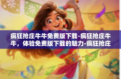 疯狂抢庄牛牛免费版下载-疯狂抢庄牛牛，体验免费版下载的魅力-疯狂抢庄牛牛免费版下载