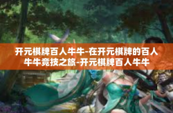 开元棋牌百人牛牛-在开元棋牌的百人牛牛竞技之旅-开元棋牌百人牛牛