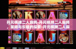 开元棋牌二人麻将-开元棋牌二人麻将，策略与乐趣的探索-开元棋牌二人麻将