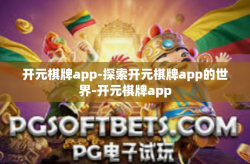 开元棋牌app-探索开元棋牌app的世界-开元棋牌app