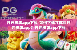 开元棋牌app下载-如何下载并体验开元棋牌app？开元棋牌app下载