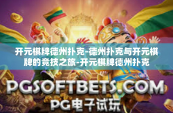 开元棋牌德州扑克-德州扑克与开元棋牌的竞技之旅-开元棋牌德州扑克