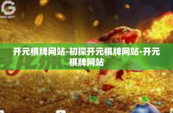 开元棋牌网站-初探开元棋牌网站-开元棋牌网站