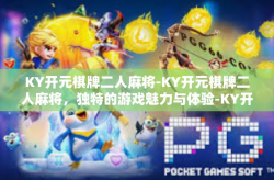 KY开元棋牌二人麻将-KY开元棋牌二人麻将，独特的游戏魅力与体验-KY开元棋牌二人麻将