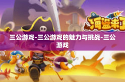 三公游戏-三公游戏的魅力与挑战-三公游戏