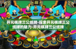 开元棋牌三公纸牌-探索开元棋牌三公纸牌的魅力-开元棋牌三公纸牌