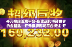 开元棋牌游戏平台-探索现代博彩世界的金钥匙—开元棋牌游戏平台概述-开元棋牌游戏平台