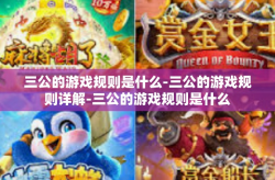 三公的游戏规则是什么-三公的游戏规则详解-三公的游戏规则是什么