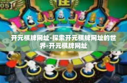开元棋牌网址-探索开元棋牌网址的世界-开元棋牌网址
