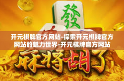 开元棋牌官方网站-探索开元棋牌官方网站的魅力世界-开元棋牌官方网站