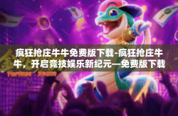 疯狂抢庄牛牛免费版下载-疯狂抢庄牛牛，开启竞技娱乐新纪元—免费版下载攻略-疯狂抢庄牛牛免费版下载