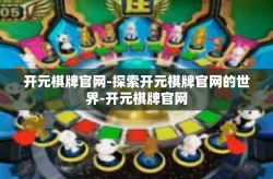 开元棋牌官网-探索开元棋牌官网的世界-开元棋牌官网
