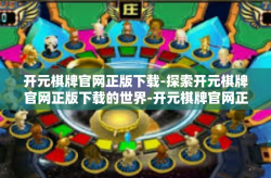 开元棋牌官网正版下载-探索开元棋牌官网正版下载的世界-开元棋牌官网正版下载