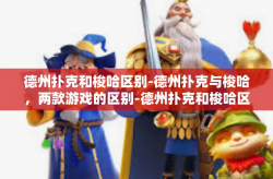 德州扑克和梭哈区别-德州扑克与梭哈，两款游戏的区别-德州扑克和梭哈区别