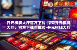 开元棋牌大厅官方下载-探究开元棋牌大厅，官方下载与体验-开元棋牌大厅官方下载