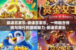 极速百家乐-极速百家乐，一种融合传统与现代的游戏魅力-极速百家乐