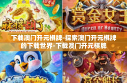 下载澳门开元棋牌-探索澳门开元棋牌的下载世界-下载澳门开元棋牌