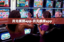开元棋牌app-开元棋牌app