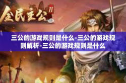 三公的游戏规则是什么-三公的游戏规则解析-三公的游戏规则是什么