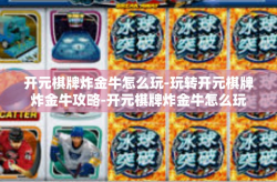 开元棋牌炸金牛怎么玩-玩转开元棋牌炸金牛攻略-开元棋牌炸金牛怎么玩