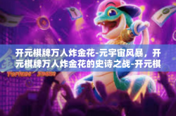 开元棋牌万人炸金花-元宇宙风暴，开元棋牌万人炸金花的史诗之战-开元棋牌万人炸金花