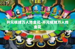 开元棋牌万人炸金花-开元棋牌万人炸金花