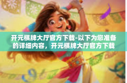 开元棋牌大厅官方下载-以下为您准备的详细内容，开元棋牌大厅官方下载