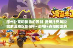 德州扑克和梭哈的区别-德州扑克与梭哈的游戏区别探析-德州扑克和梭哈的区别