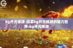 kg开元棋牌-探索kg开元棋牌的魅力世界-kg开元棋牌