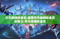 开元棋牌炸金花-探索开元棋牌炸金花的魅力-开元棋牌炸金花