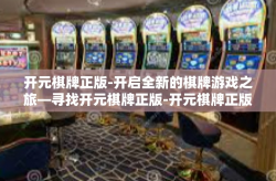 开元棋牌正版-开启全新的棋牌游戏之旅—寻找开元棋牌正版-开元棋牌正版