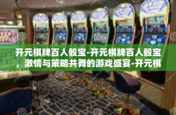 开元棋牌百人骰宝-开元棋牌百人骰宝，激情与策略共舞的游戏盛宴-开元棋牌百人骰宝
