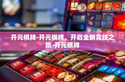 开元棋牌-开元棋牌，开启全新竞技之旅-开元棋牌