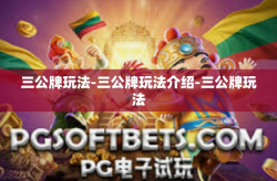 三公牌玩法-三公牌玩法介绍-三公牌玩法
