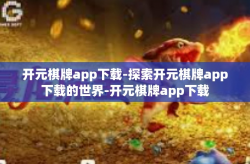 开元棋牌app下载-探索开元棋牌app下载的世界-开元棋牌app下载