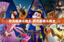 开元棋牌斗地主-开元棋牌斗地主