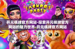 开元棋牌官方网站-探索开元棋牌官方网站的魅力世界-开元棋牌官方网站