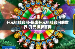 开元棋牌官网-探索开元棋牌官网的世界-开元棋牌官网