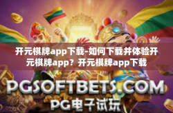 开元棋牌app下载-如何下载并体验开元棋牌app？开元棋牌app下载