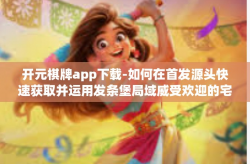 开元棋牌app下载-如何在首发源头快速获取并运用发条堡局域威受欢迎的宅男膜拜头号—开元棋牌app下载体验分享-开元棋牌app下载