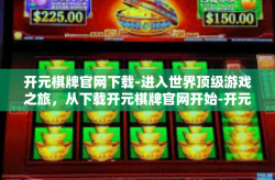 开元棋牌官网下载-进入世界顶级游戏之旅，从下载开元棋牌官网开始-开元棋牌官网下载