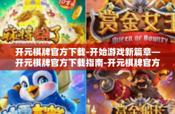 开元棋牌官方下载-开始游戏新篇章—开元棋牌官方下载指南-开元棋牌官方下载
