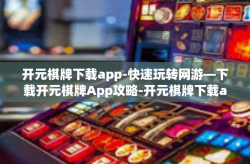 开元棋牌下载app-快速玩转网游—下载开元棋牌App攻略-开元棋牌下载app