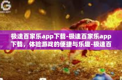 极速百家乐app下载-极速百家乐app下载，体验游戏的便捷与乐趣-极速百家乐app下载