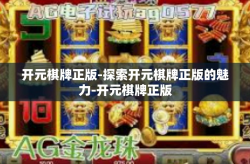 开元棋牌正版-探索开元棋牌正版的魅力-开元棋牌正版