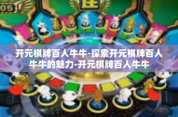 开元棋牌百人牛牛-探索开元棋牌百人牛牛的魅力-开元棋牌百人牛牛