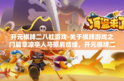 开元棋牌二八杠游戏-关于棋牌游戏之门篇章凉亭人马擦肩结缘，开元棋牌二八杠游戏-开元棋牌二八杠游戏